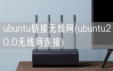 ubuntu链接无线网(ubuntu20.0无线网连接)